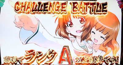 パチスロ ガールズ＆パンツァーG ～これが私の戦車道です！～ チャレンジバトルについて