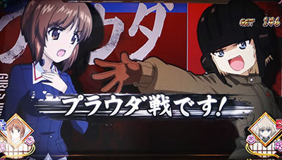 パチスロ ガールズ＆パンツァーG ～これが私の戦車道です！～ エピソードバトルについて