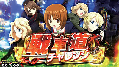 パチスロ ガールズ＆パンツァーG ～これが私の戦車道です！～ 戦車道チャレンジ