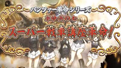 パチスロ ガールズ＆パンツァーG ～これが私の戦車道です！～ 自校と敵校の隊数を入れ替える