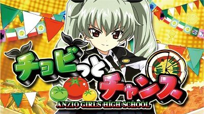 パチスロ ガールズ＆パンツァーG ～これが私の戦車道です！～ チョビっとチャンス