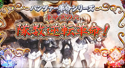 パチスロ ガールズ＆パンツァーG ～これが私の戦車道です！～ ランクSS確定