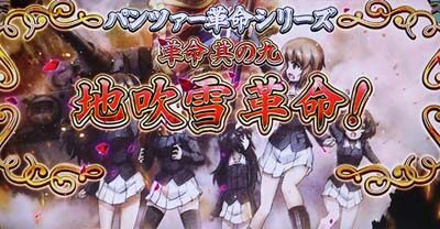 パチスロ ガールズ＆パンツァーG ～これが私の戦車道です！～ Vストック9個獲得