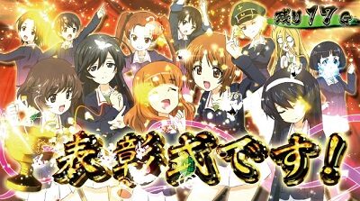 パチスロ ガールズ＆パンツァーG ～これが私の戦車道です！～ 【表彰式】