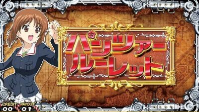 パチスロ ガールズ＆パンツァーG ～これが私の戦車道です！～ CZ期待度：約50％