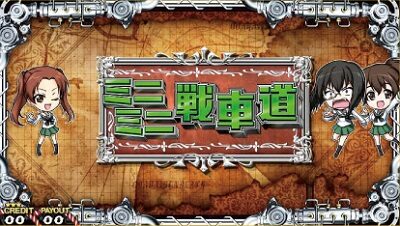 パチスロ ガールズ＆パンツァーG ～これが私の戦車道です！～ 基本画面