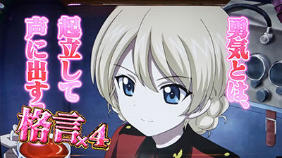 パチスロ ガールズ＆パンツァーG ～これが私の戦車道です！～ ダージリンのこんな格言を知ってる？中の抽選