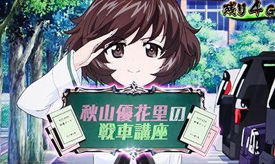 パチスロ ガールズ＆パンツァーG ～これが私の戦車道です！～ AT概要