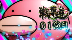 パチスロ ガールズ＆パンツァーG ～これが私の戦車道です！～ 特殊テーブル示唆