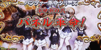 パチスロ ガールズ＆パンツァーG ～これが私の戦車道です！～ AT直撃当選+設定4以上濃厚