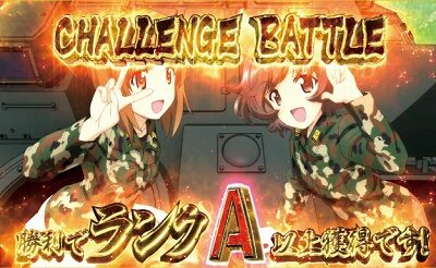 パチスロ ガールズ＆パンツァーG ～これが私の戦車道です！～ 継続濃厚