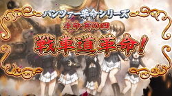 パチスロ ガールズ＆パンツァーG ～これが私の戦車道です！～ 10戦アンツィオ確定