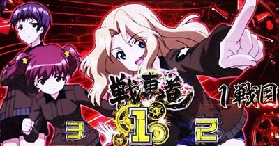 パチスロ ガールズ＆パンツァーG ～これが私の戦車道です！～ 示唆内容