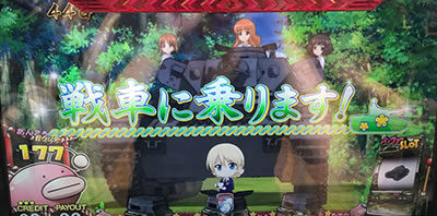 パチスロ ガールズ＆パンツァーG ～これが私の戦車道です！～ 今日はエンカイです！