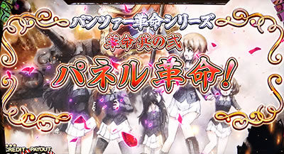 パチスロ ガールズ＆パンツァーG ～これが私の戦車道です！～ 【革命について】