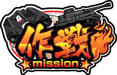 パチスロ ガールズ＆パンツァーG ～これが私の戦車道です！～ AT概要