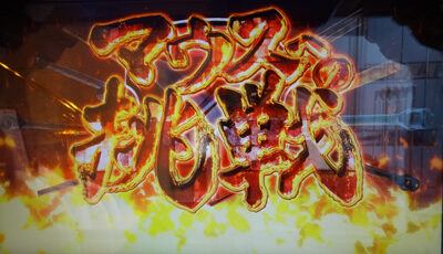 パチスロ ガールズ＆パンツァーG ～これが私の戦車道です！～ マウスへの挑戦
