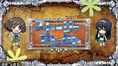 パチスロ ガールズ＆パンツァーG ～これが私の戦車道です！～ 内容