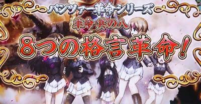 パチスロ ガールズ＆パンツァーG ～これが私の戦車道です！～ 次回アンツィオ+チャレンジバトル