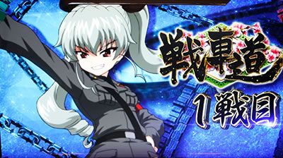 パチスロ ガールズ＆パンツァーG ～これが私の戦車道です！～ 【バトル開始画面】