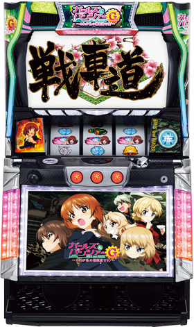 パチスロ ガールズ＆パンツァーG ～これが私の戦車道です！～