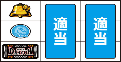 スーパードラゴン ▼左リール下段にBAR停止時
