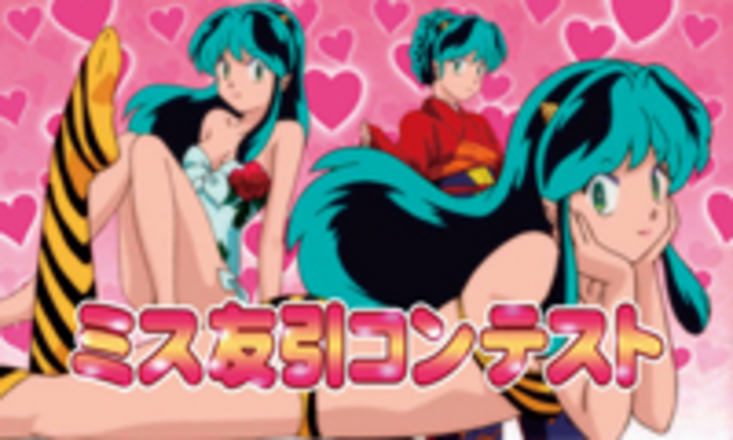 パチスロ うる星やつら2 ミス友引コンテスト