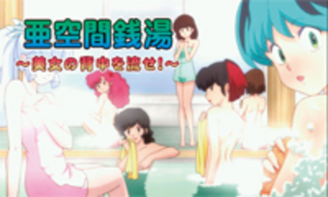 パチスロ うる星やつら2 銭湯演出