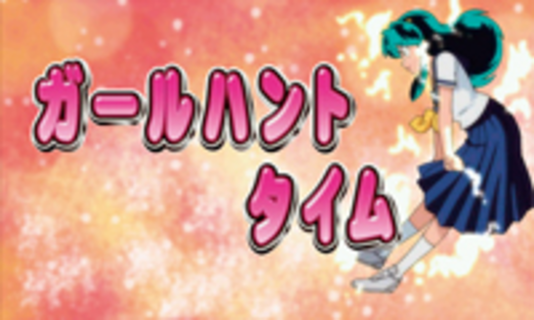 パチスロ うる星やつら2 ガールハントタイム