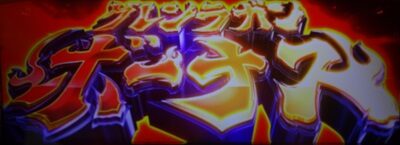 パチスロ 天元突破グレンラガン グレンラガンボーナス