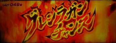 パチスロ 天元突破グレンラガン グレンラガンチャンス