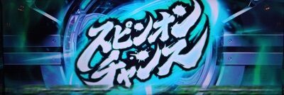 パチスロ 天元突破グレンラガン 【スピンオンチャンス】