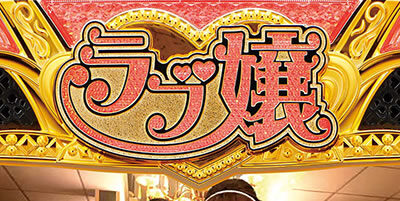 パチスロ ラブ嬢Ⅱ ATレベル示唆演出