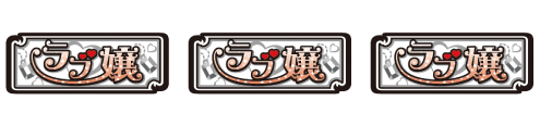 パチスロ ラブ嬢Ⅱ VIP BONUS