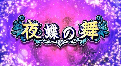 パチスロ ラブ嬢Ⅱ 【夜蝶の舞】