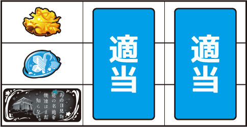 パチスロ あの日見た花の名前を僕達はまだ知らない。 ▼左リール下段にBAR停止時