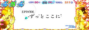 パチスロ あの日見た花の名前を僕達はまだ知らない。 EP7