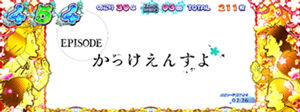 パチスロ あの日見た花の名前を僕達はまだ知らない。 EP4