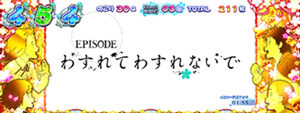 パチスロ あの日見た花の名前を僕達はまだ知らない。 EP1
