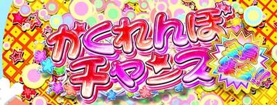 パチスロ あの日見た花の名前を僕達はまだ知らない。 【開始画面について】