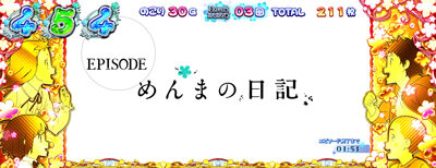 パチスロ あの日見た花の名前を僕達はまだ知らない。 【エピソード】