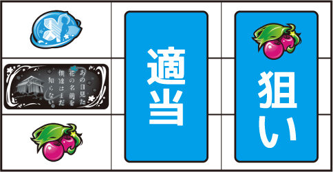 パチスロ あの日見た花の名前を僕達はまだ知らない。 ▼左リール下段にチェリー停止時