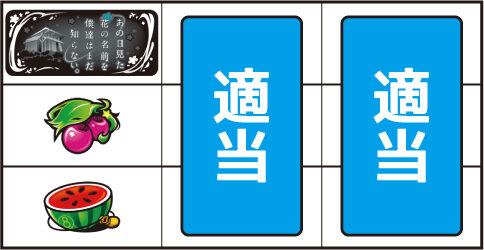 パチスロ あの日見た花の名前を僕達はまだ知らない。 ▼左リール中段にチェリー停止時