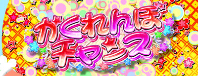 パチスロ あの日見た花の名前を僕達はまだ知らない。 かくれんぼチャンス