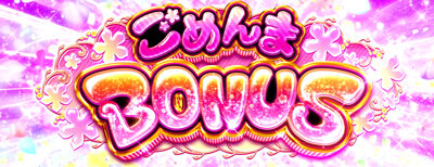 パチスロ あの日見た花の名前を僕達はまだ知らない。 ごめんまBONUS