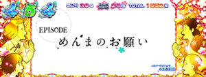 パチスロ あの日見た花の名前を僕達はまだ知らない。 EP5