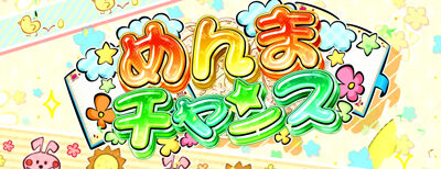 パチスロ あの日見た花の名前を僕達はまだ知らない。 めんまチャンス