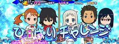 パチスロ あの日見た花の名前を僕達はまだ知らない。 【ひっぱりチャレンジ】