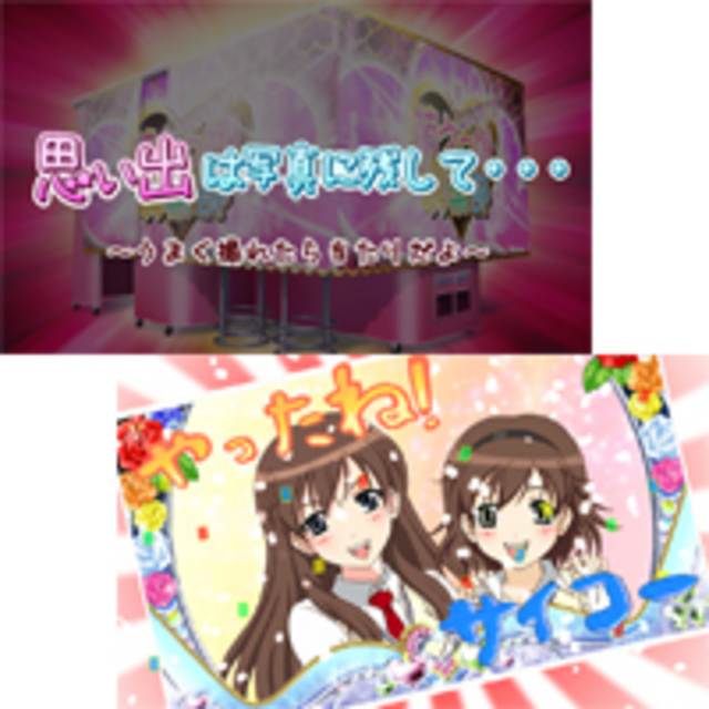 絶対衝激～PLATONIC HEART～ プリクラ編