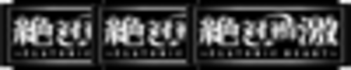絶対BONUS（324枚を超える払い出しで終了）